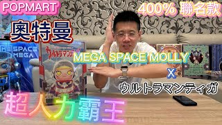 [開箱] 泡泡瑪特 POPMART MEGA SPACE MOLLY 400%  超人力霸王 奧特曼 聯名款 ULTRAMAN 迪卡 迪伽 意想不到聯名 小孩界的王者 ウルトラマンティガ 本篇抽獎❤️