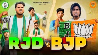 #RJD vs #BJP | आरजेडी vs बीजेपी | Avdhesh Kranti | Mani Meraj Vines | #Mani Meraj Chunav Comedy 2024