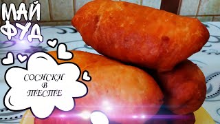 ЖАРЕНЫЕ СОСИСКИ В ТЕСТЕ/ТЕСТО БЕЗ ЯИЦ\ВКУСНЯТИНА/FRIED SAUSAGESDOUGH/DOUGH WITHOUT EGGS\5.11.2019 г.