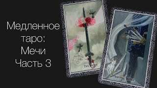 Медленное Таро/The Slow tarot Обзор карт.Часть 3