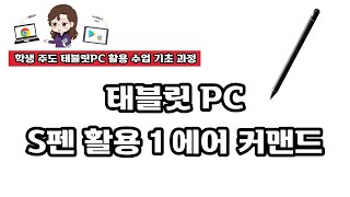 태블릿 PC S펜 활용 1(에어 커맨드)