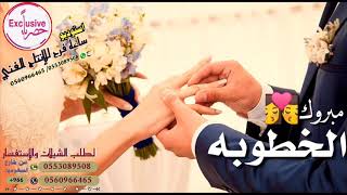 أقوى شيلات الخطوبه والزفاف شيلات مبروك الخطوبه 2021 ❤️ أجمل وأروع الشيلات بالاسماء 00966553089508