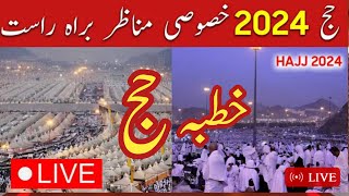 🔴 Makkah Live HD | Mecca Live | Hajj 2024 Live Today Now