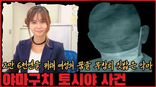 [사건사고] 2만 6천엔을 위해 여성의 꿈을 무참히 짓밟은 악마... 야마구치 토시야 사건