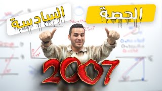 الحصة السادسة لجيل 2007 - تأسيس فيزياء توجيهي - الاستاذ محمد محيسن