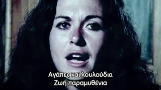 ΨΥΧΟΤΕΚ - Μή μαδᾶς τίς μαργαρίτες