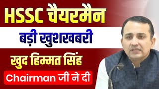 HSSC Chairman Himmat Singh बड़ी घोषणा बड़ा ऐलान | HSSC Chairman Himmat Singh | HSSC Chairman Himmat