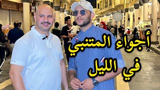 شارع المتنبي | أجواء الليل | في بغداد | نور و سنان |