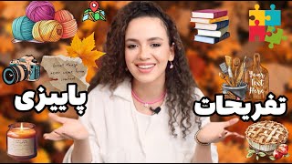 توی پاییز وقتی حوصلمون سر رفته چه کار کنیم ؟ 🎃☕🍁 (۱۵ ایده)