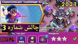 آموزش ۳ ستاره زدن چالش شماره ۳ سالگرد کلش آف کلنز | Clashiversarychallenge#3