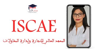 ISCAE - معلومات عن ولوج المعهد العالي للتجارة وإدارة المقاولات