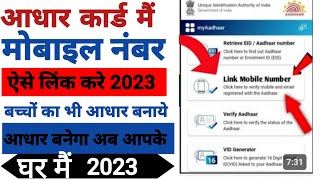 How to change mobile number in aadhar at Home।