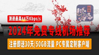 2024年老牌专线机场推荐，注册即送30天/50GB流量，无任何套路，秒开8K视频，测速最高44万Kbps/s，全流媒体解锁奈菲，迪士尼，GPT，PC专属定制客户端，小白也可以轻松使用！