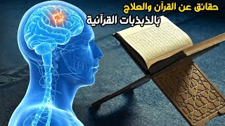 حقائق عن ذبذبات الدماغ واعادة برمجة خلايا الدماغ بالقرآن والعلاج بالذبذبات القرآنية