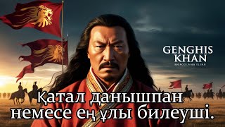 Шыңғыс хан. Қатал данышпан немесе ең ұлы билеуші ​​ме? Оның өмірі туралы 15 факт.