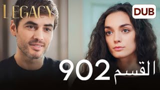 مسلسل الأمانة الحلقة 902 | عربي مدبلج