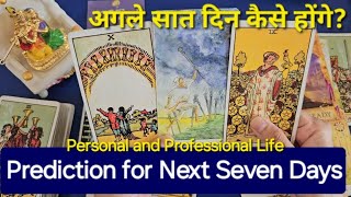 Prediction for Next Seven Days. अगले सात दिन कैसे होंगे? God guidance and advice🍀 timeless reading