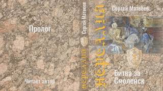 Нереалия. Битва за Смоленск. Пролог. Аудиокнига: фантастика, ЛитРПГ, приключения.