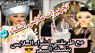 ملكة الموضة تجهيزات فصل الشتاء 🥶مع طريقة تخفيض سعر الملابس😎 لنصف السعر🤑