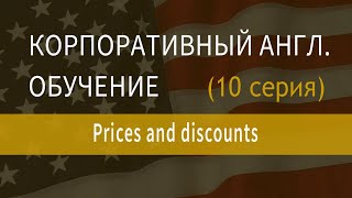 Корпоративный английский, обучение сотрудников английскому, серия 10 Prices and discounts