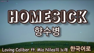 Homesick - 한국어로 (향수병) [Loving Caliber ft. Mia Niles의 노래]