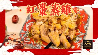 紅棗蒸滑雞 Steamed Chicken with Red dates | 大山行 Great Mountain Ginseng