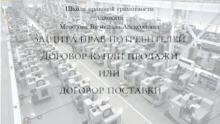 Защита прав потребителей 4 ЗПП и Поставка