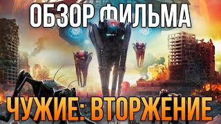 Обзор фильма "Чужие: Вторжение" (2020)