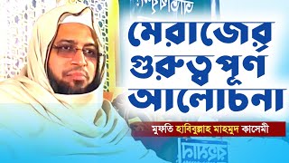 মেরাজের ঘটনা mufti habibullah mahmud kasemi মুফতি হাবিবুল্লাহ মাহমুদ কাসেমী নতুন ওয়াজ ২০২৪