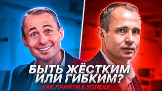 Быть жёстким или гибким? Какая стратегия приведёт тебя к успеху / Оскар Хартманн