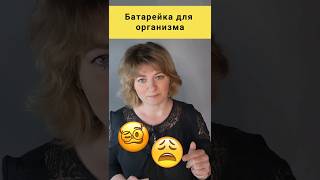 Почему ты вечно Уставший ❗️подробнее в комментариях #здоровье #dinaborisyuk