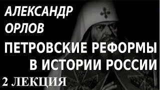 ACADEMIA. Александр Орлов. Петровские реформы в истории России. 2 лекция. Канал Культура