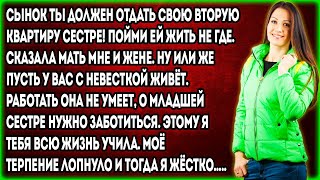 Сынок ты должен отдать свою вторую квартиру сестре! Пойми ей жить не где. Сказала мать мне и жене.