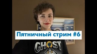 Пятничный стрим №6