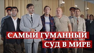 Самый гуманный суд в мире. Кавказская пленница