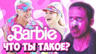 ФИЛЬМ или МЕМ ГОДА?? | Розовый обзор фильма Barbie 2023