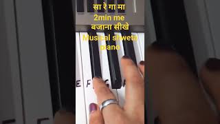 Sa re ga ma on piano #Sargam#piano #shorts