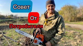 Stihl совет от потребителя😉