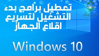 كيفية تعطيل وايقاف برامج بدء التشغيل في ويندوز 10 عند تشغيل النظام وحل مشكلة بطء اقلاع الكمبيوتر