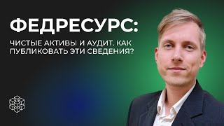 Федресурс: чистые активы и аудит. Как публиковать эти сведения?