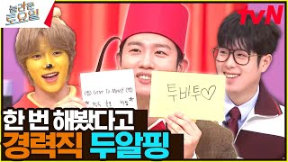 역시 경력직은 무시 못 한다니까? 💗두알핑 원샷 접수 완료💗#놀라운토요일 | amazingsaturday EP.341 | tvN 241116 방송