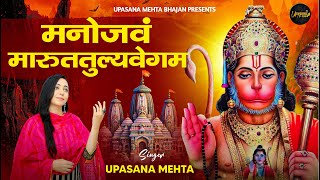 हनुमान मंत्र मनोजवं मारुततुल्यवेगं || Manojavam Marut Tulya Vegam Mantra। Powerful Hanuman Mantra