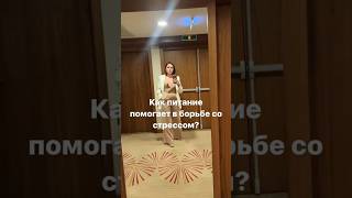 Как питание помогает в борьбе со стрессом?