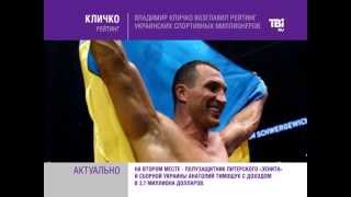 Владимир Кличко возглавил рейтинг украинских спортивных миллионеров