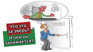 Кто такой психолог❓И чем он может помочь❓