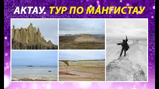 ВЛОГ / Актау. Тур по Мангистау. Тайминг видео по красивым локациям в описании)