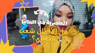 العنصرية في المانيا &هل الألمان شعب عنري؟& سودانية و ألماني❤️