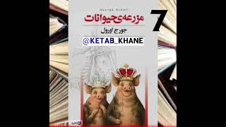 کتاب مزرعه حیوانات(قلعه حیوانات) اپیزود 7 جورج اورول