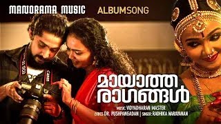 MAYATHA RAGANGAL| Video Song | Vidyadharan Master | Dr M Pushpangadan | Radhika Narayanan