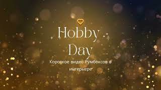 Румбоксы Hobby Day. Румбоксы в интерьере.